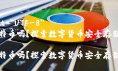 meta charset=＂UTF-8＂冷钱包能买比特币吗？探索数