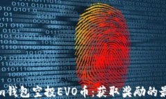 Tokenim钱包空投EVO币：获取奖励的最佳途径