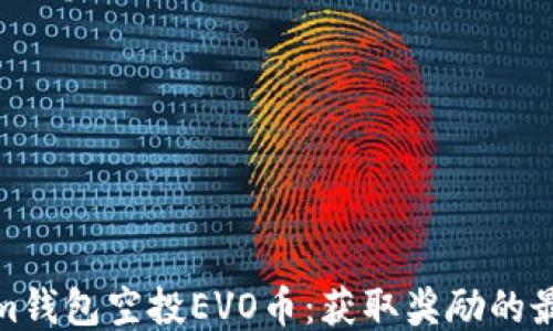 
Tokenim钱包空投EVO币：获取奖励的最佳途径