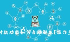 数字钱包暂停付款功能如何自助解冻？操作步骤