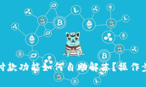 数字钱包暂停付款功能如何自助解冻？操作步骤与注意事项