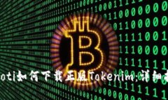 ziaoti如何下载正版Tokenim：详细指南