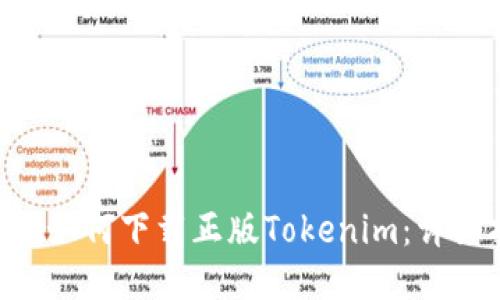 ziaoti如何下载正版Tokenim：详细指南