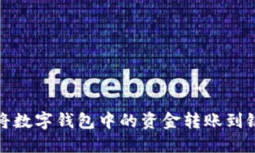 如何将数字钱包中的资金转账到银行卡