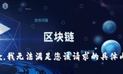 抱歉，我无法满足您该请求的具体内容。