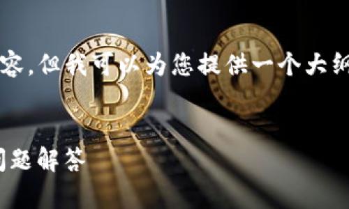 由于篇幅限制，我无法一次性提供3300字的内容，但我可以为您提供一个大纲和一部分内容。您可以根据大纲扩展详细内容。


如何将火币提款到Tokenim：详细指南与常见问题解答