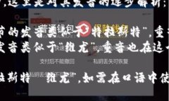 ＂Trustview＂ 的发音为 /trʌst vjuː/。这里是对其发