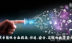 :TokenIM代币转账全面指南：快速、安全、高效的数