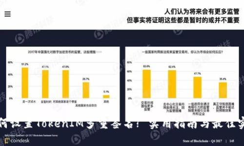 如何设置TokenIM多重签名? 实用指南与最佳实践