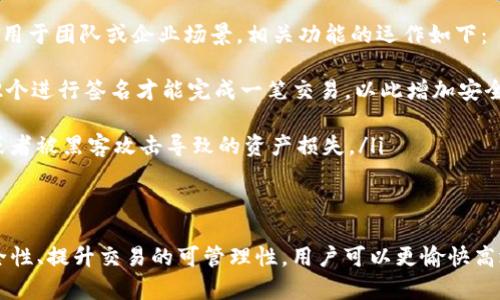   如何在Tokenim中查询接收人信息：详细步骤与实用技巧 / 

 guanjianci Tokenim, 查询, 接收人 /guanjianci 

在区块链和加密货币行业中，透明性与可追溯性是其最大的特点之一。Tokenim是一款专注于提供代币管理与交易的工具，帮助用户管理自己的数字资产。在实际使用中，许多用户常常需要查询某笔交易的接收人信息，本文将详细介绍如何在Tokenim中查询接收人信息，包括步骤、技巧及相关问题解答。

第一部分：Tokenim平台概述
Tokenim是一个基于区块链技术的代币管理平台，允许用户进行代币创建、管理和交易。用户可以通过Tokenim管理自己所持有的各种代币，同时也可以交易这些代币。该平台提供了一系列功能，包括代币的发送与接收、交易记录查看以及钱包管理等。
Tokenim的用户界面相对友好，设计上旨在降低用户的学习成本，使得即便是区块链新手也能快速上手。对于需要频繁查询交易细节的用户，如接收人和交易状态，Tokenim提供了一些便捷的功能。

第二部分：在Tokenim中查询接收人信息的步骤
接下来，我们将详细介绍如何在Tokenim中查询接收人信息。查询步骤简单，但依赖于准确的信息输入，使用此功能时需确保您有该交易的相关信息，例如交易ID或钱包地址。

首先，您需要登录到您的Tokenim账户。登录成功后，按照以下步骤进行操作：
ol
listrong访问交易记录页面：/strong在主界面上，找到“交易记录”或“历史交易”选项。通常这个选项位于首页的导航栏中。/li
listrong选择时间范围：/strong您可以根据需要选择相应的时间范围来筛选交易。选择合适的时间范围可以让您更快找到目标交易。/li
listrong输入交易ID或钱包地址：/strong在搜索框中输入您需要查询的交易的ID或接收钱包地址。输入信息应尽量准确，以提高查询效率。/li
listrong查看交易详情：/strong找到相关交易后，点击进入详情页面，您将在这里找到所有关于该交易的信息，包括发送人、接收人、交易状态及其他相关信息。/li
listrong记录或保存信息：/strong如果您需要记录接收人信息，建议截图或复制粘贴到其他地方以便后续查看。/li
/ol
这个过程可以帮助您快速找到想要的信息，但成功与否依赖于您输入的查询信息的准确性。

第三部分：查询接收人信息时的常见技巧
在使用Tokenim查询接收人信息的过程中，有一些技巧可以帮助您提高效率和准确性。下面是一些实用的小技巧：
ul
listrong保持信息的准确性：/strong在输入交易ID或钱包地址时，请确保没有任何拼写错误。错误的输入会导致无法找到交易信息。/li
listrong利用筛选功能：/strongTokenim提供了筛选功能，您可以利用时间、交易金额等多维度去筛选您的交易。这将极大提高查询的速度和准确性。/li
listrong了解交易状态：/strong了解交易的状态（如待确认、成功、失败等）可以帮助您快速判断要查询的交易是否为目标交易。/li
listrong熟悉常见术语：/strong在查询过程中，熟悉一些术语（如Gas费、区块链、钱包地址等）会让您更容易理解所查找的信息。/li
listrong定期备份信息：/strong定期备份您的交易记录，以防数据丢失或者需要更长时间的历史数据追溯。/li
/ul
通过掌握这些技巧，您将能更有效且准确地查询Tokenim中的接收人信息，避免不必要的麻烦与困扰。

第四部分：常见问题解答
在使用Tokenim的过程中，用户可能会遇到一些具体问题。以下是五个常见问题及其详尽解答：

问题一：如果找不到接收人信息怎么办？
如果在Tokenim中无法找到接收人信息，可能有几个原因：
ul
listrong信息输入错误：/strong最常见的原因是您输入的交易ID或钱包地址有误。建议您仔细检查输入的每一个字符，确保没有错别字或者多余的空格。/li
listrong交易未完成：/strong如果该交易仍在处理中，可能会导致接收人信息未更新。请耐心等待，同时可以查看交易的状态。/li
listrong网络问题：/strong如果Tokenim平台出现网络问题，可能会导致信息加载失败。您可以尝试重新加载页面或稍后再试。/li
listrong权限不足：/strong如果您尝试查询他人交易的接收人信息，可能会由于隐私政策而无法获取。这种情况下，您只能查看自己账户中的交易信息。/li
/ul
如果以上方法都无法解决问题，建议联系Tokenim的客服支持，提供详细的交易信息，寻求进一步的帮助。

问题二：Tokenim支持哪些类型的加密货币？
Tokenim支持多种类型的加密货币，涵盖了大多数主流币种，例如：
ul
listrong比特币（Bitcoin, BTC）：/strong作为最早的加密货币，比特币在Tokenim中占有重要位置，用户可以轻松地进行比特币交易与管理。/li
listrong以太坊（Ethereum, ETH）：/strong以太坊是一个智能合约平台，Tokenim支持以太坊的代币交易，用户可以管理ERC-20代币相关的交易。/li
listrong瑞波币（Ripple, XRP）：/strongTokenim也支持瑞波币的交易，满足用户对快速交易的需求。/li
listrong其他代币：/strong除了主流的数字货币外，Tokenim还支持许多新兴的代币，用户可以通过平台进行多样的投资选择。/li
/ul
在使用之前，用户可以查看Tokenim官方网站获取最新的支持币种列表，确保所需的交易能够顺利进行。

问题三：如何提高在Tokenim中操作的安全性？
安全性在任何金融平台中都是极为重要的，尤其在涉及数字资产时尤为重要。以下是提高Tokenim操作安全性的一些措施：
ul
listrong启用双重认证（2FA）：/strongTokenim支持双重认证，可以为账户添加额外的安全保护。启用2FA后，即使密码被盗，攻击者也无法轻易访问您的账户。/li
listrong定期更换密码：/strong定期更换账户密码并使用强密码，确保密码复杂性和难以被破解是安全的基本要求。/li
listrong谨防钓鱼攻击：/strong在任何情况下，都请勿点击可疑链接或提供个人信息给不明来源的网站。确保您访问的是Tokenim的官方网站。/li
listrong使用硬件钱包： /strong对于大额数字资产，使用硬件钱包进行存储是一个安全的选择。这可以降低在线存储资产的风险。/li
listrong保持软件更新：/strong确保您的设备、浏览器以及Tokenim应用保持最新版本，以减小因软件漏洞而带来的安全隐患。/li
/ul
通过采取这些措施，您可以大幅提高在Tokenim进行操作的安全性，保证您的数字资产不受侵害。

问题四：如何撤销或取消交易？
在Tokenim中，一旦交易被确认，通常是不能撤销的。这是因为大多数区块链交易一旦被写入区块链就无法更改或删除。不过，用户在执行交易前可以采取以下预防措施：
ul
listrong确认交易详情：/strong在提交交易之前，再三确认接收人地址、金额等信息，确保无误。/li
listrong利用“未确认交易”的窗口：/strong一些平台允许用户在交易尚未被确认之前进行取消操作。您可以在交易记录中查看是否存在该选项。/li
listrong学习交易状态：/strong了解您的交易状态，如果处于“待确认”状态，可以尝试取消，但并非所有交易都可以取消。/li
/ul
总之，向接收人发送代币前要做到细致审查，确保所有信息准确无误，以避免不必要的损失。

问题五：Tokenim是否支持多签交易？
Tokenim支持多签名（multi-signature）交易，允许多个私钥协同参与某一笔交易的确认。这种机制显著提高了资金的安全性，特别适合用于团队或企业场景。相关功能的运作如下：
ul
listrong设定多签名规则：/strong用户在创建多签钱包时，可以设定需要多少个私钥签名才能执行交易。例如，您可以设置3个私钥中的2个进行签名才能完成一笔交易，以此增加安全性。/li
listrong高安全性：/strong由于需要多方参与，因此即使某个私钥被泄露，攻击者也无法单独转移资金，从而保障资产的安全。/li
listrong适用场景：/strong对于需要多人共同管理的资产，如家庭、企业等，使用多签名机制可以有效降低风险，避免单一管理者的失误或者被黑客攻击导致的资产损失。/li
/ul
用户可以在Tokenim的设置中查找与多签名相关的功能说明及设置方法，确保在多方合作中实现资产的安全管理。

总结而言，Tokenim提供了强大的代币管理与交易功能，用户在其中可以便捷地查询接收人信息。通过提升信息的准确性、加强操作的安全性、提升交易的可管理性，用户可以更愉快高效地使用Tokenim来管理自己的数字资产。同时，对于可能遇到的问题进行详细的解答，将帮助用户更好地理解与运用Tokenim这一平台。