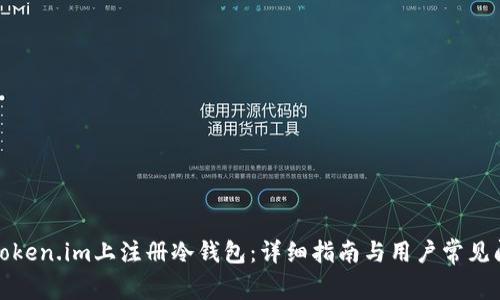 如何在Token.im上注册冷钱包：详细指南与用户常见问题解答