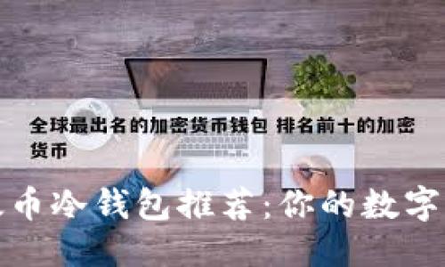 思考一个的  

最安全的以太币冷钱包推荐：你的数字资产保护指南