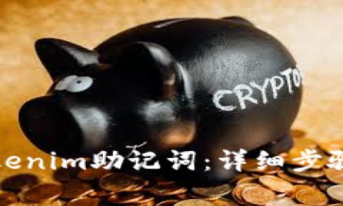 如何查看Tokenim助记词：详细步骤与注意事项