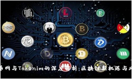 火币网与Tokenim的深度解析：区块链新机遇与风险