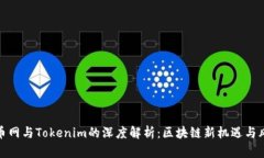 火币网与Tokenim的深度解析：区块链新机遇与风险