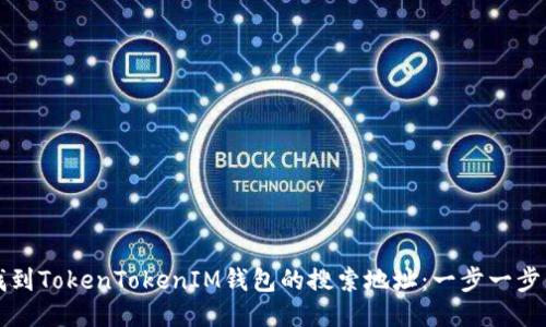 如何找到TokenTokenIM钱包的搜索地址：一步一步的指南