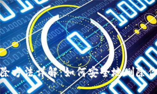 Tokenim钱包删除方法详解：如何安全地删除你的Tokenim钱包