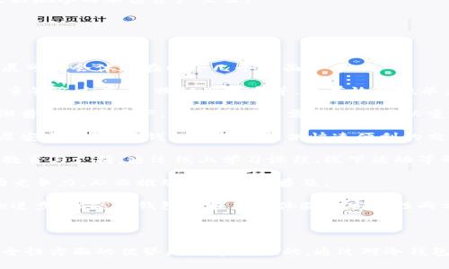 冷钱包的传输原理

冷钱包, 加密货币, 安全性/guanjianci

### 引言

冷钱包（Cold Wallet）是加密货币的存储方式之一，广泛用于安全存储比特币、以太坊等数字货币。相较于热钱包（Hot Wallet），冷钱包并不与互联网直接连接，因此能有效降低黑客攻击和资金盗取的风险。本文将详细探讨冷钱包的传输原理，介绍其特点、优势，以及在加密货币交易中的应用。

### 冷钱包的定义与分类

首先，让我们明确什么是冷钱包。冷钱包指的是那些离线存储加密货币的设备或工具，其主要目的是提高资金的安全性。冷钱包一般分为以下几类：

1. **硬件钱包**：这些实体设备，例如Ledger和Trezor，通过USB连接或蓝牙与电脑或手机进行通信。它们内置了安全芯片，可以安全保存私钥。

2. **纸钱包**：这是通过打印或写下私钥和公钥的形式，将其物理分开储存。纸钱包不容易被黑客攻击，但是也很容易因为意外损毁或丢失而造成资金损失。

3. **离线软件钱包**：这种钱包软件安装在不与互联网连接的计算机上。用户可以生成私钥并将其离线保存。

### 冷钱包的工作原理

冷钱包的工作原理主要体现在以下几个方面：

#### 1. 密钥生成与管理

冷钱包使用随机数生成算法生成公钥和私钥。私钥是用户拥有加密货币的凭证，因此必须妥善保护。冷钱包的最大优点在于保持私钥的离线状态，避免了黑客攻击的风险。

#### 2. 交易签名

在发生交易时，用户需要使用私钥对交易进行签名。冷钱包生成的私钥永远不与互联网连接，而是通过离线设备进行签名。将未签名的交易传输至冷钱包后，生成签名后再将其带回在线设备执行。

#### 3. 交易广播

完成签名后，用户可以将交易广播至区块链网络。此时，交易信息（包括已签名的信息）通过互联网发送到区块链网络，待其确认。

#### 4. 资产转移

区块链网络确认交易后，相应的加密资产会转移至目标地址，资金到位。因为私钥从未在线存在，因此即使在过程中遭遇攻击，黑客无从获利。

### 冷钱包的优势

冷钱包有许多优势，主要包括：

1. **安全性高**：由于冷钱包不直接与互联网连接，黑客无法通过网络攻击获取资金。

2. **私钥控制**：用户完全掌控自己的私钥，避免了在中心化交易所存储发生的风险。

3. **长期储存**：适合长期持有者或大额投资者，不会因为市场波动而频繁转账。

### 常见问题解答

#### 1. 冷钱包如何确保私钥安全？

冷钱包如何确保私钥安全？

私钥是控制加密货币资产的唯一凭证，因此安全性至关重要。在使用冷钱包的过程中，确保私钥安全主要可以通过以下几个方面实现：

首先，冷钱包的离线特性是其安全性的基础，私钥在没有互联网的环境下生成和存储。硬件钱包会利用安全芯片和加密技术，使得私钥不易被攻击者获取。纸钱包则通过物理方式隔离。

其次，用户在生成私钥时，可以选择使用高强度的随机数生成器，该过程可以通过硬件计算器进行，以避免计算机中的病毒或恶意软件的影响。一些优质冷钱包还提供了备份选项，例如通过助记词，使得用户在丢失设备的情况下，也能恢复资金。

此外，用户需要建立良好的习惯，例如定期更新冷钱包的固件、保持设备的物理安全、避免将密钥或助记词保存在易受攻击的地方。例如，纸钱包可以放在安全的保险柜中以免被盗或丢失。

最后，用户还应进行风险评估，以决定是否需要存储大额资产。对于高价值资产，则应使用多重签名冷钱包以提高安全性。通过这些方法，冷钱包提供了一种安全的方式保护数字资产。

#### 2. 冷钱包的缺点及局限性有哪些？

冷钱包的缺点及局限性有哪些？

虽然冷钱包在安全性上表现出色，但它们也有一些缺点和局限性。在选择合适的加密货币存储方式之前，有必要了解这些问题。

首先，冷钱包的使用过程相对复杂。与热钱包相比，用户在进行交易时需要经历多个步骤，包括生成交易、签名、广播等。对新手用户而言，这可能会比较繁琐，增加了使用门槛。

其次，冷钱包并不适合频繁交易。如果用户活跃度较高，常常进行小额交易，使用热钱包可能更为方便。冷钱包的操作过程较慢，且需要根据需要持续连接并断开设备，增加了时间成本。

此外，冷钱包的物理存储带来了风险。如果设备丢失、损坏，或纸钱包被烧毁，用户可能会失去对资金的控制。特别是在纸钱包上存储的资产，只能通过妥善保存进行保护。

另外，硬件钱包的价格各异，部分高端产品可能价格较高。这可能让一些小额投资者望而却步。

最后，尽管冷钱包相较于热钱包的安全性更高，但并非绝对安全。如果不谨慎处理私钥或是通过附件程序进行操作，依然存在被攻击的风险。因此，用户必须充分了解持有冷钱包所涉及的风险与责任，才能妥善保护自己的资产。

#### 3. 如何选择合适的冷钱包？

如何选择合适的冷钱包？

选择合适的冷钱包，用户需要考虑以下几个因素：

首先，用户应了解自己的需求。如果用户只是偶尔参与加密货币交易，可能不需要昂贵的硬件钱包。反之，如果用户持有大量投资，选择高安全性的硬件钱包会更为合适。

其次，查看钱包的安全功能。在选择硬件钱包时，用户可以检查其加密算法、安全验证方式（例如PIN码、指纹识别等）和是否支持多重签名。纸钱包则需要关注生成过程的安全性，确保私钥不被暴露。

第三，支持的币种。不同的冷钱包支持的币种可能会有所不同。用户需确保所选钱包能够支持其想要持有的加密货币。

第四，用户体验。使用冷钱包的界面及其易用性也很重要。良好的用户体验能够提高使用便捷性，尤其是在生成、签名和广播交易时，直观的操作会更容易上手。

最后，评估成本。不同品牌和类型的冷钱包价格差异显著，用户应根据自己的预算选择合适的产品。针对纸钱包，虽然其成本相对较低，但用户仍需关注印刷材料的质量，避免因劣质纸张导致资产损失。

综上所述，选择合适的冷钱包需要充分了解产品的各项特性、适用性以及个人需求，才能更好地保障数字资产的安全。

#### 4. 冷钱包对新手投资者的建议

冷钱包对新手投资者的建议

对于刚刚接触加密货币的新手投资者，使用冷钱包存储数字资产时应遵循以下几点建议：

首先，了解基本知识。在使用冷钱包之前，投资者需具备一定的加密货币基础知识，了解公钥、私钥、钱包地址及交易签名的概念。这将帮助新手在操作过程中更好地理解各个步骤。

其次，从简单的工具开始。对于初学者来说，建议从纸钱包等简单的方式入手，了解冷钱包的运作模式。之后可以进一步接触硬件钱包，以提高交易安全性。

第三，定期备份。在使用冷钱包时，投资者应定期备份助记词或做好私钥的记录。无论使用哪种钱包，这都是确保资产安全的关键一步。

第四，保持警惕。在进行任何加密货币交易时，新手应对潜在的黑客攻击保持警惕。尤其在使用冷钱包进行签名时，杜绝将私钥暴露在任何在线环境中，以避免遭受损失。

最后，可以寻求帮助。新手用户可以参考一些社区、论坛，向经验更丰富的投资者请教。在学习过程中，总结经验、改进操作的能力会不断提高，以便更好地掌握冷钱包的使用。

综上，通过不断学习与实践，结合适合自己投资需求的冷钱包，新手投资者能够有效地提升对加密货币的理解与掌控，从而更好地参与加密资产交易。

#### 5. 冷钱包在加密货币行业的未来

冷钱包在加密货币行业的未来

冷钱包在加密货币行业中扮演着至关重要的角色，特别是在资产安全方面。随着加密货币市场的不断发展，冷钱包的未来发展可能会体现在以下几个方面：

首先，安全性能的提升。随着黑客手段日渐复杂化，冷钱包制造商将不断研发出新的技术，提升硬件和软件的安全性。例如，多重签名方案、生物识别技术等，将有效降低单点故障带来的风险。

其次，用户体验的改进。未来的冷钱包将在便捷性、易用性上加大投入，用户操作界面的友好程度将有所提高。在数字货币逐渐普及的背景下，用户的便捷需求会被予以重视。

第三，与热钱包的协同。冷钱包的使用并不是与热钱包相互排斥，反而可能会成为两者结合的趋势。例如，冷钱包可以作为一层安全保障，热钱包则可以提供快速便利的交易体验。只需将一部分资金存放至热钱包，即可在不牺牲安全性的情况下，享受便捷交易。

与此同时，冷钱包的教育和推广也将成为未来的重点。随着越来越多用户进入加密市场，企业和社群需要为用户提供更好的教育与支持。通过线上学习课程、线下活动等形式，提升用户的整体安全意识与使用技巧。

最后，在全球范围内，冷钱包的法律和监管环境也会逐步明确。这将推动企业在遵循法规的情况下，加强产品合规性以及市场竞争力，从而推动冷钱包的普及。

总的来说，冷钱包的未来充满机遇，既是对用户资产安全的强有力保障，也是加密货币行业发展的重要组成部分。随着技术的进步，相信冷钱包将在用户体验与安全性两方面取得更大的突破。

### 结语

冷钱包作为一种安全的加密货币存储方式，为投资者提供了重要保障。虽然冷钱包在使用过程中存在一些不足，但在资产安全性方面的优势是不容忽视的。通过对冷钱包及其传输原理的详细了解，用户可以在这个快速发展的加密货币时代中，更好地保护自己的资产。