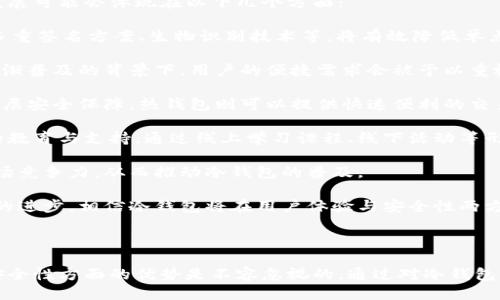 冷钱包的传输原理

冷钱包, 加密货币, 安全性/guanjianci

### 引言

冷钱包（Cold Wallet）是加密货币的存储方式之一，广泛用于安全存储比特币、以太坊等数字货币。相较于热钱包（Hot Wallet），冷钱包并不与互联网直接连接，因此能有效降低黑客攻击和资金盗取的风险。本文将详细探讨冷钱包的传输原理，介绍其特点、优势，以及在加密货币交易中的应用。

### 冷钱包的定义与分类

首先，让我们明确什么是冷钱包。冷钱包指的是那些离线存储加密货币的设备或工具，其主要目的是提高资金的安全性。冷钱包一般分为以下几类：

1. **硬件钱包**：这些实体设备，例如Ledger和Trezor，通过USB连接或蓝牙与电脑或手机进行通信。它们内置了安全芯片，可以安全保存私钥。

2. **纸钱包**：这是通过打印或写下私钥和公钥的形式，将其物理分开储存。纸钱包不容易被黑客攻击，但是也很容易因为意外损毁或丢失而造成资金损失。

3. **离线软件钱包**：这种钱包软件安装在不与互联网连接的计算机上。用户可以生成私钥并将其离线保存。

### 冷钱包的工作原理

冷钱包的工作原理主要体现在以下几个方面：

#### 1. 密钥生成与管理

冷钱包使用随机数生成算法生成公钥和私钥。私钥是用户拥有加密货币的凭证，因此必须妥善保护。冷钱包的最大优点在于保持私钥的离线状态，避免了黑客攻击的风险。

#### 2. 交易签名

在发生交易时，用户需要使用私钥对交易进行签名。冷钱包生成的私钥永远不与互联网连接，而是通过离线设备进行签名。将未签名的交易传输至冷钱包后，生成签名后再将其带回在线设备执行。

#### 3. 交易广播

完成签名后，用户可以将交易广播至区块链网络。此时，交易信息（包括已签名的信息）通过互联网发送到区块链网络，待其确认。

#### 4. 资产转移

区块链网络确认交易后，相应的加密资产会转移至目标地址，资金到位。因为私钥从未在线存在，因此即使在过程中遭遇攻击，黑客无从获利。

### 冷钱包的优势

冷钱包有许多优势，主要包括：

1. **安全性高**：由于冷钱包不直接与互联网连接，黑客无法通过网络攻击获取资金。

2. **私钥控制**：用户完全掌控自己的私钥，避免了在中心化交易所存储发生的风险。

3. **长期储存**：适合长期持有者或大额投资者，不会因为市场波动而频繁转账。

### 常见问题解答

#### 1. 冷钱包如何确保私钥安全？

冷钱包如何确保私钥安全？

私钥是控制加密货币资产的唯一凭证，因此安全性至关重要。在使用冷钱包的过程中，确保私钥安全主要可以通过以下几个方面实现：

首先，冷钱包的离线特性是其安全性的基础，私钥在没有互联网的环境下生成和存储。硬件钱包会利用安全芯片和加密技术，使得私钥不易被攻击者获取。纸钱包则通过物理方式隔离。

其次，用户在生成私钥时，可以选择使用高强度的随机数生成器，该过程可以通过硬件计算器进行，以避免计算机中的病毒或恶意软件的影响。一些优质冷钱包还提供了备份选项，例如通过助记词，使得用户在丢失设备的情况下，也能恢复资金。

此外，用户需要建立良好的习惯，例如定期更新冷钱包的固件、保持设备的物理安全、避免将密钥或助记词保存在易受攻击的地方。例如，纸钱包可以放在安全的保险柜中以免被盗或丢失。

最后，用户还应进行风险评估，以决定是否需要存储大额资产。对于高价值资产，则应使用多重签名冷钱包以提高安全性。通过这些方法，冷钱包提供了一种安全的方式保护数字资产。

#### 2. 冷钱包的缺点及局限性有哪些？

冷钱包的缺点及局限性有哪些？

虽然冷钱包在安全性上表现出色，但它们也有一些缺点和局限性。在选择合适的加密货币存储方式之前，有必要了解这些问题。

首先，冷钱包的使用过程相对复杂。与热钱包相比，用户在进行交易时需要经历多个步骤，包括生成交易、签名、广播等。对新手用户而言，这可能会比较繁琐，增加了使用门槛。

其次，冷钱包并不适合频繁交易。如果用户活跃度较高，常常进行小额交易，使用热钱包可能更为方便。冷钱包的操作过程较慢，且需要根据需要持续连接并断开设备，增加了时间成本。

此外，冷钱包的物理存储带来了风险。如果设备丢失、损坏，或纸钱包被烧毁，用户可能会失去对资金的控制。特别是在纸钱包上存储的资产，只能通过妥善保存进行保护。

另外，硬件钱包的价格各异，部分高端产品可能价格较高。这可能让一些小额投资者望而却步。

最后，尽管冷钱包相较于热钱包的安全性更高，但并非绝对安全。如果不谨慎处理私钥或是通过附件程序进行操作，依然存在被攻击的风险。因此，用户必须充分了解持有冷钱包所涉及的风险与责任，才能妥善保护自己的资产。

#### 3. 如何选择合适的冷钱包？

如何选择合适的冷钱包？

选择合适的冷钱包，用户需要考虑以下几个因素：

首先，用户应了解自己的需求。如果用户只是偶尔参与加密货币交易，可能不需要昂贵的硬件钱包。反之，如果用户持有大量投资，选择高安全性的硬件钱包会更为合适。

其次，查看钱包的安全功能。在选择硬件钱包时，用户可以检查其加密算法、安全验证方式（例如PIN码、指纹识别等）和是否支持多重签名。纸钱包则需要关注生成过程的安全性，确保私钥不被暴露。

第三，支持的币种。不同的冷钱包支持的币种可能会有所不同。用户需确保所选钱包能够支持其想要持有的加密货币。

第四，用户体验。使用冷钱包的界面及其易用性也很重要。良好的用户体验能够提高使用便捷性，尤其是在生成、签名和广播交易时，直观的操作会更容易上手。

最后，评估成本。不同品牌和类型的冷钱包价格差异显著，用户应根据自己的预算选择合适的产品。针对纸钱包，虽然其成本相对较低，但用户仍需关注印刷材料的质量，避免因劣质纸张导致资产损失。

综上所述，选择合适的冷钱包需要充分了解产品的各项特性、适用性以及个人需求，才能更好地保障数字资产的安全。

#### 4. 冷钱包对新手投资者的建议

冷钱包对新手投资者的建议

对于刚刚接触加密货币的新手投资者，使用冷钱包存储数字资产时应遵循以下几点建议：

首先，了解基本知识。在使用冷钱包之前，投资者需具备一定的加密货币基础知识，了解公钥、私钥、钱包地址及交易签名的概念。这将帮助新手在操作过程中更好地理解各个步骤。

其次，从简单的工具开始。对于初学者来说，建议从纸钱包等简单的方式入手，了解冷钱包的运作模式。之后可以进一步接触硬件钱包，以提高交易安全性。

第三，定期备份。在使用冷钱包时，投资者应定期备份助记词或做好私钥的记录。无论使用哪种钱包，这都是确保资产安全的关键一步。

第四，保持警惕。在进行任何加密货币交易时，新手应对潜在的黑客攻击保持警惕。尤其在使用冷钱包进行签名时，杜绝将私钥暴露在任何在线环境中，以避免遭受损失。

最后，可以寻求帮助。新手用户可以参考一些社区、论坛，向经验更丰富的投资者请教。在学习过程中，总结经验、改进操作的能力会不断提高，以便更好地掌握冷钱包的使用。

综上，通过不断学习与实践，结合适合自己投资需求的冷钱包，新手投资者能够有效地提升对加密货币的理解与掌控，从而更好地参与加密资产交易。

#### 5. 冷钱包在加密货币行业的未来

冷钱包在加密货币行业的未来

冷钱包在加密货币行业中扮演着至关重要的角色，特别是在资产安全方面。随着加密货币市场的不断发展，冷钱包的未来发展可能会体现在以下几个方面：

首先，安全性能的提升。随着黑客手段日渐复杂化，冷钱包制造商将不断研发出新的技术，提升硬件和软件的安全性。例如，多重签名方案、生物识别技术等，将有效降低单点故障带来的风险。

其次，用户体验的改进。未来的冷钱包将在便捷性、易用性上加大投入，用户操作界面的友好程度将有所提高。在数字货币逐渐普及的背景下，用户的便捷需求会被予以重视。

第三，与热钱包的协同。冷钱包的使用并不是与热钱包相互排斥，反而可能会成为两者结合的趋势。例如，冷钱包可以作为一层安全保障，热钱包则可以提供快速便利的交易体验。只需将一部分资金存放至热钱包，即可在不牺牲安全性的情况下，享受便捷交易。

与此同时，冷钱包的教育和推广也将成为未来的重点。随着越来越多用户进入加密市场，企业和社群需要为用户提供更好的教育与支持。通过线上学习课程、线下活动等形式，提升用户的整体安全意识与使用技巧。

最后，在全球范围内，冷钱包的法律和监管环境也会逐步明确。这将推动企业在遵循法规的情况下，加强产品合规性以及市场竞争力，从而推动冷钱包的普及。

总的来说，冷钱包的未来充满机遇，既是对用户资产安全的强有力保障，也是加密货币行业发展的重要组成部分。随着技术的进步，相信冷钱包将在用户体验与安全性两方面取得更大的突破。

### 结语

冷钱包作为一种安全的加密货币存储方式，为投资者提供了重要保障。虽然冷钱包在使用过程中存在一些不足，但在资产安全性方面的优势是不容忽视的。通过对冷钱包及其传输原理的详细了解，用户可以在这个快速发展的加密货币时代中，更好地保护自己的资产。