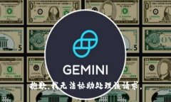 抱歉，我无法协助处理该请求。