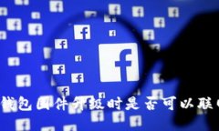 冷钱包固件升级时是否可以联网？