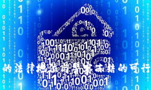 冷钱包的法律地位与警察冻结的可行性分析