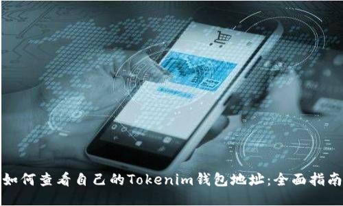 如何查看自己的Tokenim钱包地址：全面指南