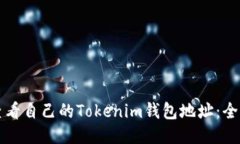 如何查看自己的Tokenim钱包地址：全面指南