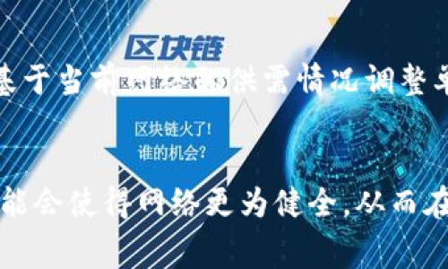   Tokenim矿工费何时会低？揭示趋势与策略 / 

 guanjianci Tokenim, 矿工费, 加密货币 /guanjianci 

随着加密货币市场的不断发展，Tokenim作为一种新兴的数字资产，受到越来越多投资者的关注。其中，矿工费作为确保交易顺利进行的重要组成部分，常常让人摸不着头脑。虽然矿工费的高低受多种因素的影响，今天我们将深入探讨Tokenim矿工费变动的规律，以及在不同条件下如何这些费用，以便投资者能更加明智地进行交易。

一、什么是矿工费？
矿工费是使用区块链网络进行交易时支付给矿工的费用。这笔费用是为了激励矿工对交易进行验证和打包，从而维护区块链网络的正常运作。在加密货币的交易中，每一次的买入和卖出都需要经过矿工的验证，而矿工费则直接关系到交易的速度和是否被网络接受。

在Tokenim网络中，矿工费主要由两个因素决定：交易的复杂性和网络的拥堵程度。复杂的交易通常需要更高的费用，因为矿工在处理这些交易时需要消耗更多的计算资源。与此同时，当网络的交易量增加，形成拥堵时，矿工可能会优先处理费用更高的交易，这也导致用户面临更高的矿工费。

二、导致矿工费高昂的因素
矿工费的高低波动与多种因素密切相关，了解这些因素将有助于投资者在合适的时机进行交易，以降低矿工费。

1. **网络拥堵**：当Tokenim网络中交易数量激增时，矿工处理交易的压力增大，矿工会优先选择那些支付高额矿工费的交易。此时，用户若想保证交易被及时处理，则需要提高支付的矿工费。

2. **交易的复杂性**：某些交易因为包含更多的输入输出或智能合约的调用，计算资源需求更高，因此相应的矿工费也随之上涨。

3. **市场条件**：一般来说，加密货币市场整体行情也会影响矿工费。例如，当市场行情看涨，大量用户涌入进行交易，网络拥堵，矿工费随之上涨。

4. **地区与时间因素**：在某些地区和特定时间段，交易的活跃度都可能不同，导致矿工费的波动。例如，交易时间正值金融市场活跃时段，矿工费可能相对较高。

5. **定制的交易**：一些用户可能选择使用定制的交易方式，这些方式可能包含更复杂的交互或设置，这些因素都会显著提高矿工费。

三、Tokenim矿工费的历史变动趋势
为更好地理解Tokenim矿工费的变化，分析其历史数据显得尤为重要。在过去的一段时间里，Tokenim矿工费的波动体现了市场对该币种的需求与供给，以及技术更新对网络效率的影响。

可以观察到，在Tokenim推出初期，矿工费相对比较低，这部分是由于用户数量少，网络拥堵的机会较小。然而，随着Tokenim的逐步普及，用户数量的增加导致了网络的繁忙，矿工费开始出现波动。

例如，在某些特定事件发生后，如新的交易平台上线、市场行情大幅波动，Tokenim的矿工费会一度上涨。相反，在市场冷静期，矿工费又会逐渐降低，甚至出现某些时段内矿工费几乎为零的情况。

四、如何降低Tokenim的矿工费？
许多用户都希望在进行Tokenim交易时，能够有效控制矿工费。下面提供几种降低矿工费的方法。

1. **选择交易时机**：避免在网络拥堵时交易，可以选择那些交易量相对较低的时段，例如周末或深夜，这样可以降低矿工费的支出。

2. **合理设置矿工费**：许多交易所或钱包都支持自定义矿工费，用户可以根据当前网络状况，选择合适的费用，而不是默认设置。

3. **批量交易**：当需要进行多次交易时，尽可能合并为一次交易，从而减少多次支付矿工费的情况。

4. **选择高效的钱包或交易平台**：一些钱包和交易平台会使用算法动态调整矿工费，例如一些去中心化交易所，可能会根据当前的网络状况为用户提供建议，有助于降低交易费用。

5. **智能合约的**：对于涉及智能合约的交易，合约逻辑，减少复杂度，将有助于降低矿工费。

五、与Tokenim矿工费相关的常见问题
在了解了Tokenim矿工费的概念、历史变动及策略后，用户可能会有一些疑问。以下是5个常见问题及其详细解释：

问题1：Tokenim的矿工费是否会长期保持高位？
Tokenim的矿工费是否长期保持高位与多种因素有关，包括市场需求、网络技术更新、矿工的参与度等。在市场火热与网络压力大时，矿工费自然会上升。然而，技术更新通常会提高网络的处理能力，可能会在未来降低矿工费。同时，市场冷却时，交易量相对减少，矿工费也会降低。因此，是否长期高位很难一概而论，投资者应保持对市场动态的敏感。

问题2：如何预测矿工费的波动？
预测Tokenim矿工费的波动需要结合多个信息源，包括网络拥堵情况、交易量的变化、市场行情等。可以通过观察Tokenim的官方论坛、社交媒体，或者使用区块链分析工具，实时监测网络状况。此外，许多专业投资者和分析师也会根据历史数据产生一定的预测模型，从而提供相应的分析建议。

问题3：不同交易平台的矿工费差异如何？
不同的交易平台在收取矿工费时，可能会存在极大的差异。部分交易平台为了吸引用户，会提供较低的费用，但在某些情况下，可能会影响交易的速度和优先级。在选择交易平台时，用户应该认真对比不同平台的矿工费用，以及提供的服务质量，以确定最佳的交易方案。

问题4：Tokenim矿工费的计算方式是什么？
Tokenim矿工费的计算方式通常是按照交易的字节数进行计算，费用会随着交易的数据量增加而增加，用户在进行交易时可能会注意到这一点。矿工通常会基于当前网络的供需情况调整单个字节的费用，因此用户在设置交易费用时，可以参考当前网络的平均费用。

问题5：矿工费的未来趋势是什么？
随着区块链技术的发展，矿工费的趋势将会不断增强。例如，二层协议及跨链技术的发展，可能会提供更为高效且低费用的交易方式。此外，生态系统的建立可能会使得网络更为健全，从而在资源分配上更合理，进而降低成本。总之，随着技术的进步和市场的成熟，用户在进行Tokenim交易时，矿工费用将会逐渐降低。