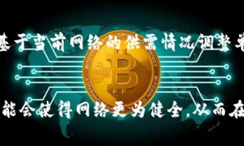   Tokenim矿工费何时会低？揭示趋势与策略 / 

 guanjianci Tokenim, 矿工费, 加密货币 /guanjianci 

随着加密货币市场的不断发展，Tokenim作为一种新兴的数字资产，受到越来越多投资者的关注。其中，矿工费作为确保交易顺利进行的重要组成部分，常常让人摸不着头脑。虽然矿工费的高低受多种因素的影响，今天我们将深入探讨Tokenim矿工费变动的规律，以及在不同条件下如何这些费用，以便投资者能更加明智地进行交易。

一、什么是矿工费？
矿工费是使用区块链网络进行交易时支付给矿工的费用。这笔费用是为了激励矿工对交易进行验证和打包，从而维护区块链网络的正常运作。在加密货币的交易中，每一次的买入和卖出都需要经过矿工的验证，而矿工费则直接关系到交易的速度和是否被网络接受。

在Tokenim网络中，矿工费主要由两个因素决定：交易的复杂性和网络的拥堵程度。复杂的交易通常需要更高的费用，因为矿工在处理这些交易时需要消耗更多的计算资源。与此同时，当网络的交易量增加，形成拥堵时，矿工可能会优先处理费用更高的交易，这也导致用户面临更高的矿工费。

二、导致矿工费高昂的因素
矿工费的高低波动与多种因素密切相关，了解这些因素将有助于投资者在合适的时机进行交易，以降低矿工费。

1. **网络拥堵**：当Tokenim网络中交易数量激增时，矿工处理交易的压力增大，矿工会优先选择那些支付高额矿工费的交易。此时，用户若想保证交易被及时处理，则需要提高支付的矿工费。

2. **交易的复杂性**：某些交易因为包含更多的输入输出或智能合约的调用，计算资源需求更高，因此相应的矿工费也随之上涨。

3. **市场条件**：一般来说，加密货币市场整体行情也会影响矿工费。例如，当市场行情看涨，大量用户涌入进行交易，网络拥堵，矿工费随之上涨。

4. **地区与时间因素**：在某些地区和特定时间段，交易的活跃度都可能不同，导致矿工费的波动。例如，交易时间正值金融市场活跃时段，矿工费可能相对较高。

5. **定制的交易**：一些用户可能选择使用定制的交易方式，这些方式可能包含更复杂的交互或设置，这些因素都会显著提高矿工费。

三、Tokenim矿工费的历史变动趋势
为更好地理解Tokenim矿工费的变化，分析其历史数据显得尤为重要。在过去的一段时间里，Tokenim矿工费的波动体现了市场对该币种的需求与供给，以及技术更新对网络效率的影响。

可以观察到，在Tokenim推出初期，矿工费相对比较低，这部分是由于用户数量少，网络拥堵的机会较小。然而，随着Tokenim的逐步普及，用户数量的增加导致了网络的繁忙，矿工费开始出现波动。

例如，在某些特定事件发生后，如新的交易平台上线、市场行情大幅波动，Tokenim的矿工费会一度上涨。相反，在市场冷静期，矿工费又会逐渐降低，甚至出现某些时段内矿工费几乎为零的情况。

四、如何降低Tokenim的矿工费？
许多用户都希望在进行Tokenim交易时，能够有效控制矿工费。下面提供几种降低矿工费的方法。

1. **选择交易时机**：避免在网络拥堵时交易，可以选择那些交易量相对较低的时段，例如周末或深夜，这样可以降低矿工费的支出。

2. **合理设置矿工费**：许多交易所或钱包都支持自定义矿工费，用户可以根据当前网络状况，选择合适的费用，而不是默认设置。

3. **批量交易**：当需要进行多次交易时，尽可能合并为一次交易，从而减少多次支付矿工费的情况。

4. **选择高效的钱包或交易平台**：一些钱包和交易平台会使用算法动态调整矿工费，例如一些去中心化交易所，可能会根据当前的网络状况为用户提供建议，有助于降低交易费用。

5. **智能合约的**：对于涉及智能合约的交易，合约逻辑，减少复杂度，将有助于降低矿工费。

五、与Tokenim矿工费相关的常见问题
在了解了Tokenim矿工费的概念、历史变动及策略后，用户可能会有一些疑问。以下是5个常见问题及其详细解释：

问题1：Tokenim的矿工费是否会长期保持高位？
Tokenim的矿工费是否长期保持高位与多种因素有关，包括市场需求、网络技术更新、矿工的参与度等。在市场火热与网络压力大时，矿工费自然会上升。然而，技术更新通常会提高网络的处理能力，可能会在未来降低矿工费。同时，市场冷却时，交易量相对减少，矿工费也会降低。因此，是否长期高位很难一概而论，投资者应保持对市场动态的敏感。

问题2：如何预测矿工费的波动？
预测Tokenim矿工费的波动需要结合多个信息源，包括网络拥堵情况、交易量的变化、市场行情等。可以通过观察Tokenim的官方论坛、社交媒体，或者使用区块链分析工具，实时监测网络状况。此外，许多专业投资者和分析师也会根据历史数据产生一定的预测模型，从而提供相应的分析建议。

问题3：不同交易平台的矿工费差异如何？
不同的交易平台在收取矿工费时，可能会存在极大的差异。部分交易平台为了吸引用户，会提供较低的费用，但在某些情况下，可能会影响交易的速度和优先级。在选择交易平台时，用户应该认真对比不同平台的矿工费用，以及提供的服务质量，以确定最佳的交易方案。

问题4：Tokenim矿工费的计算方式是什么？
Tokenim矿工费的计算方式通常是按照交易的字节数进行计算，费用会随着交易的数据量增加而增加，用户在进行交易时可能会注意到这一点。矿工通常会基于当前网络的供需情况调整单个字节的费用，因此用户在设置交易费用时，可以参考当前网络的平均费用。

问题5：矿工费的未来趋势是什么？
随着区块链技术的发展，矿工费的趋势将会不断增强。例如，二层协议及跨链技术的发展，可能会提供更为高效且低费用的交易方式。此外，生态系统的建立可能会使得网络更为健全，从而在资源分配上更合理，进而降低成本。总之，随着技术的进步和市场的成熟，用户在进行Tokenim交易时，矿工费用将会逐渐降低。