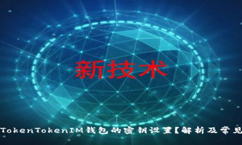 如何修改TokenTokenIM钱包的密钥设置？解析及常见问题解答