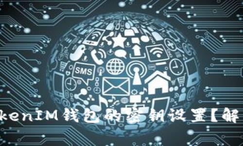 如何修改TokenTokenIM钱包的密钥设置？解析及常见问题解答