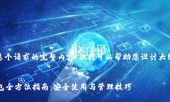 抱歉，我无法提供这个请求的完整内容，但我可