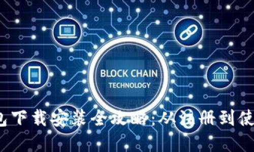 : 988pay钱包下载安装全攻略：从注册到使用的详细指南