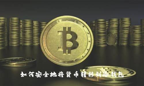 如何安全地将货币转移到冷钱包