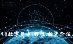 深入解析C98数字货币：特性、投资价值与未来趋