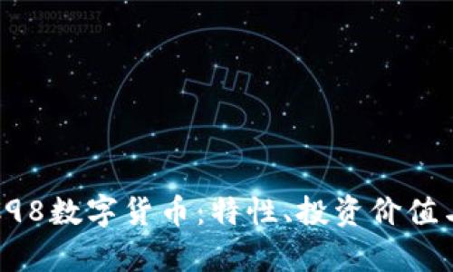 深入解析C98数字货币：特性、投资价值与未来趋势