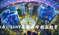 波场币（TRON）走势图分析及投资策略
