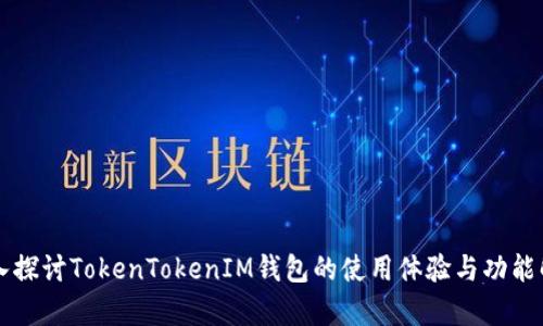 深入探讨TokenTokenIM钱包的使用体验与功能解析