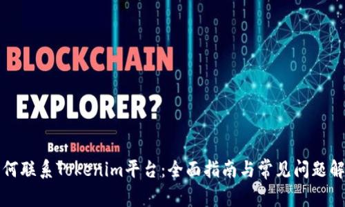 如何联系Tokenim平台：全面指南与常见问题解答