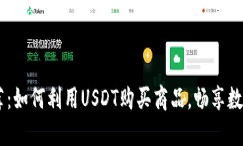 USDT购物网站推荐：如何利用USDT购买商品，畅享数字货币购物新时代