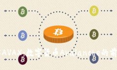 深入了解AVAX：数字货币Avalanche的前景与应用