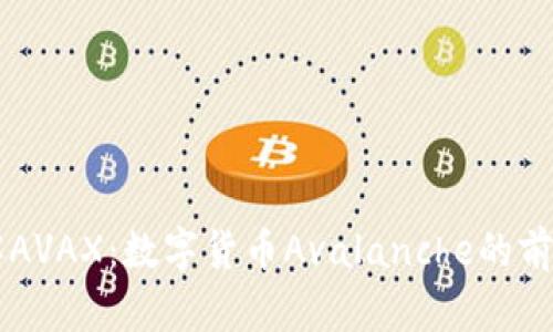 深入了解AVAX：数字货币Avalanche的前景与应用