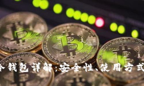 Bitkeep冷钱包详解：安全性、使用方式及其优势