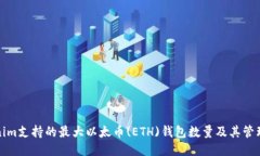 Tokenim支持的最大以太币(ETH)钱包数量及其管理方