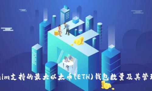 Tokenim支持的最大以太币(ETH)钱包数量及其管理方法