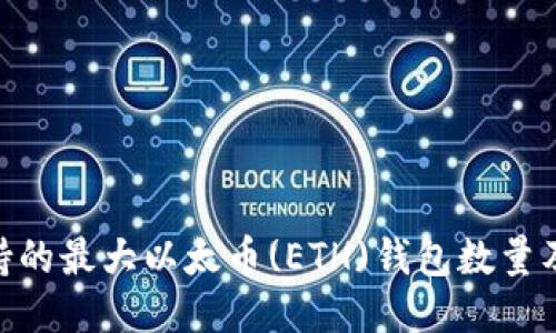 Tokenim支持的最大以太币(ETH)钱包数量及其管理方法