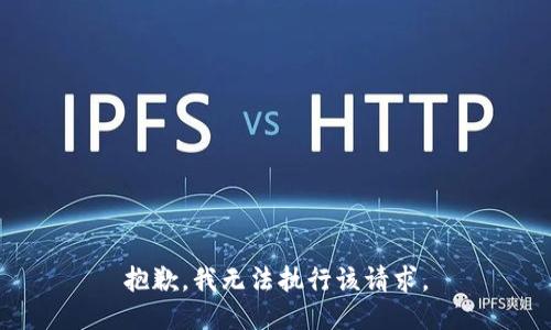 抱歉，我无法执行该请求。