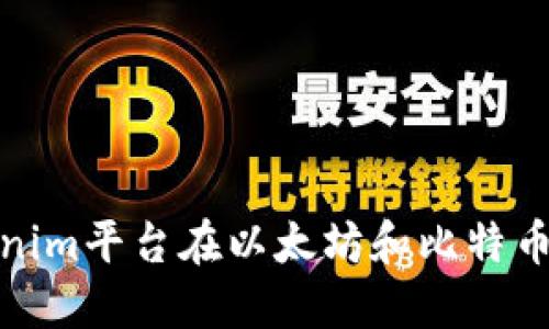 如何通过Tokenim平台在以太坊和比特币之间进行兑换