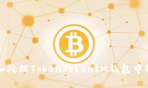 如何识别和处理TokenTokenIM钱包中的安全问题